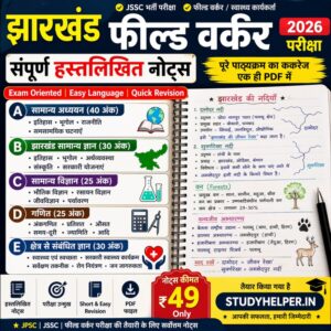Jharkhand field worker notes pdf in hindi Download - Complete Syllabus