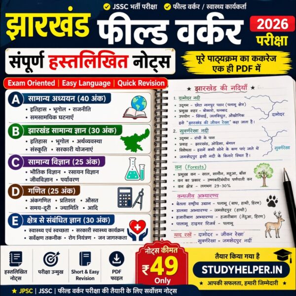 Jharkhand field worker notes pdf in hindi Download - Complete Syllabus