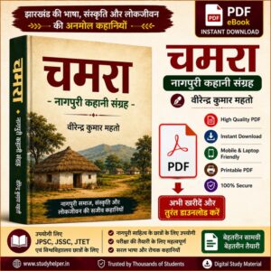 Chamra PDF Download | Nagpuri Kahani Sangrah | Virendra Kumar Mahto Book