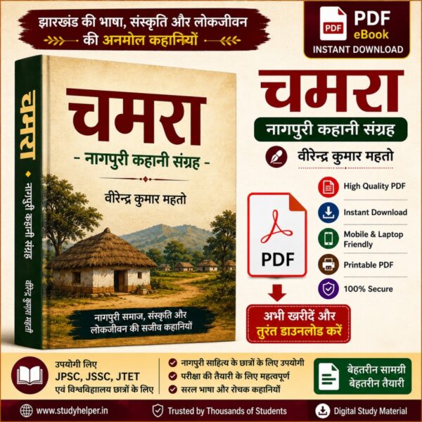 Chamra PDF Download | Nagpuri Kahani Sangrah | Virendra Kumar Mahto Book