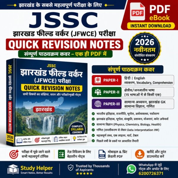 JSSC Jharkhand Field Worker Quick Revision Notes 2026 PDF | Complete Syllabus | JFWCE | JSSC