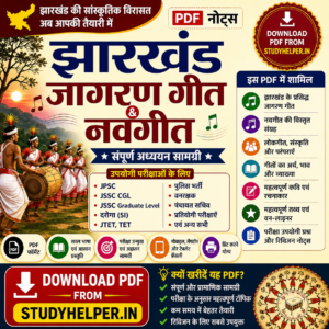 Jharkhand Jagran Geet & Navgeet PDF (Hindi)