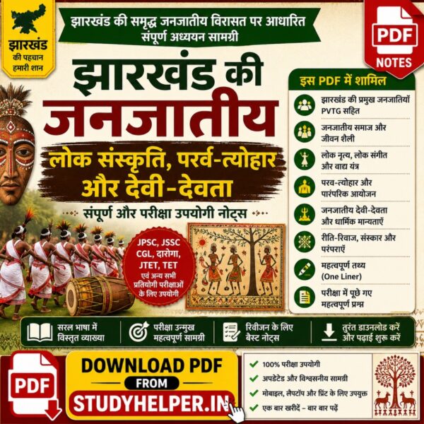 Jharkhand Ki Janjatiya Lok Sanskriti, Parv-Tyohar Aur Devi-Devta Book PDF