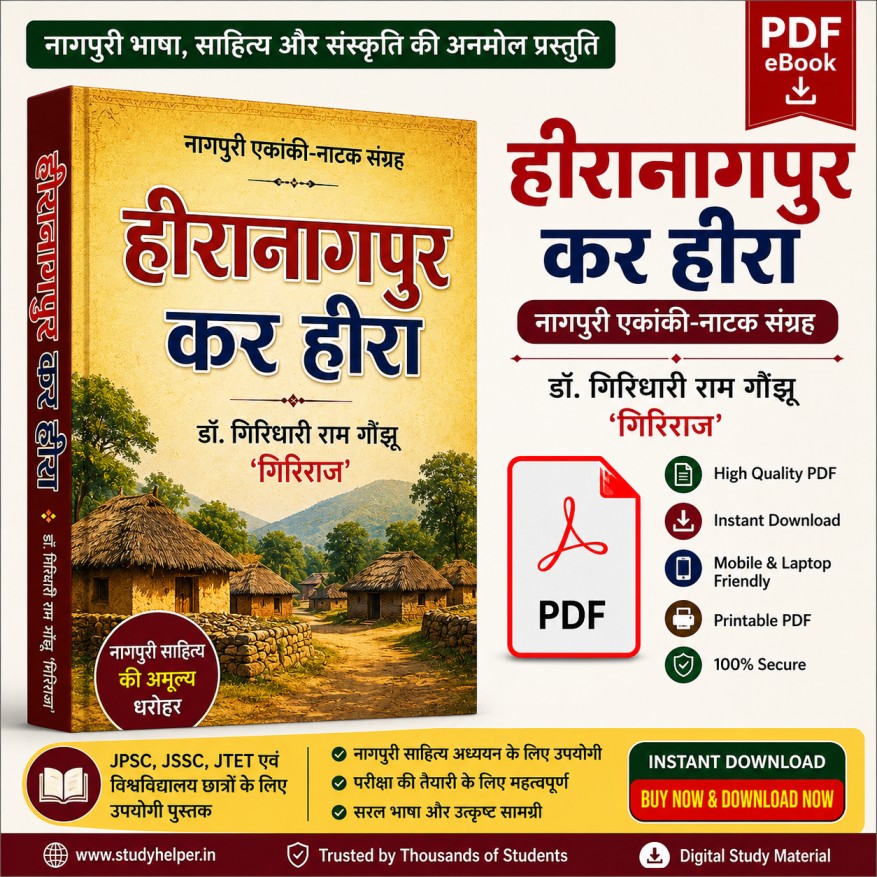 Heera Nagpur Kar Heera PDF Download | Nagpuri Ekanki Natak Sangrah