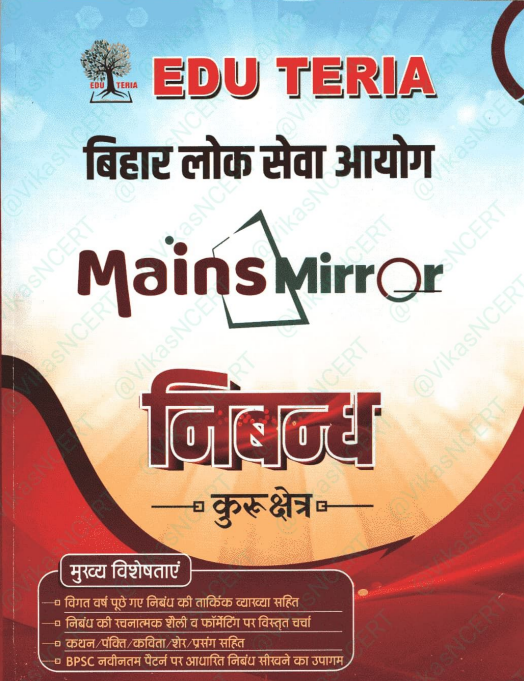 BPSC Mains निबंध लेखन Notes PDF | Bihar PSC Essay Study Material | NCERT & Mains Mirror